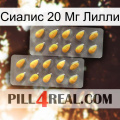 Сиалис 20 Мг Лилли cialis2